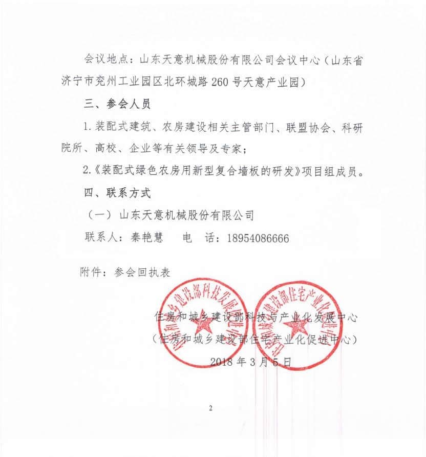 附件3-關(guān)于召開《裝配式綠色農(nóng)房用新型復合墻板的研發(fā)》科技計劃項目啟動會的通知