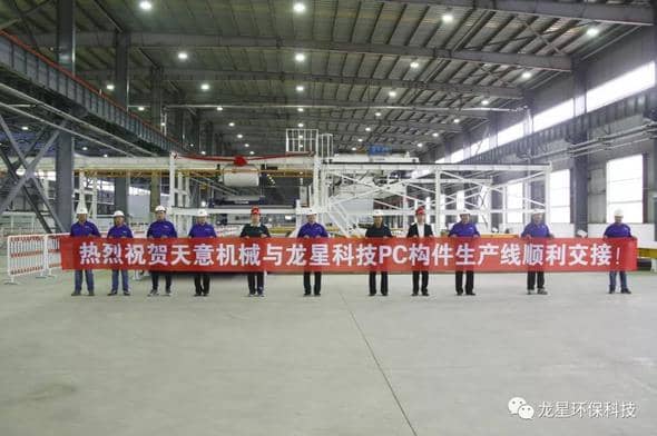 熱烈祝賀天意機(jī)械與龍星科技PC構(gòu)件生產(chǎn)線順利交接！