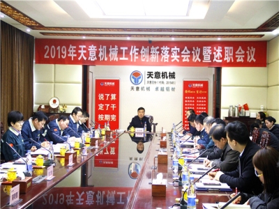 2019年天意機械經營管理責任狀簽字儀式及2019年度天意轉變工作作風、提升執(zhí)行力落實大會即述職會議隆重召開