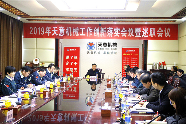 2019年度天意轉變工作作風、提升執(zhí)行力落實大會即述職會議隆重召開