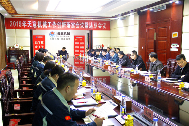 2019年度天意轉變工作作風、提升執(zhí)行力落實大會即述職會議隆重召開