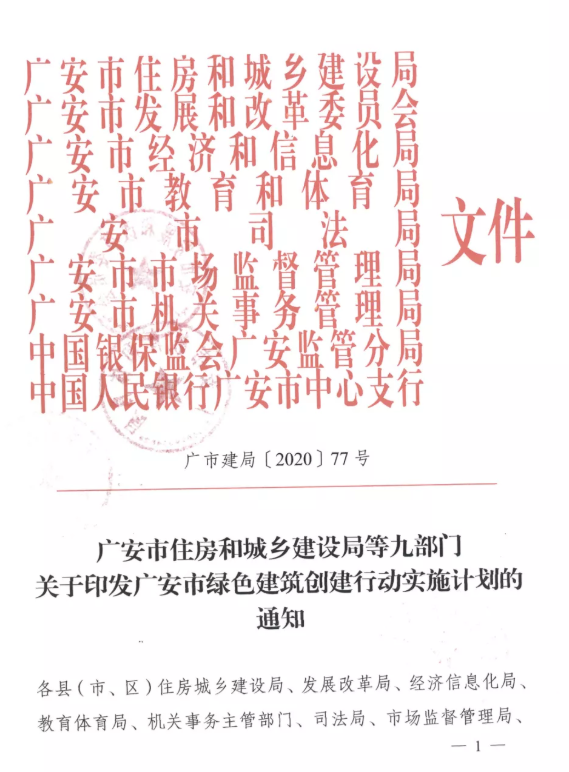 提高裝配率，四川廣安九部門(mén)印發(fā)綠色建筑創(chuàng)建行動(dòng)實(shí)施計(jì)劃